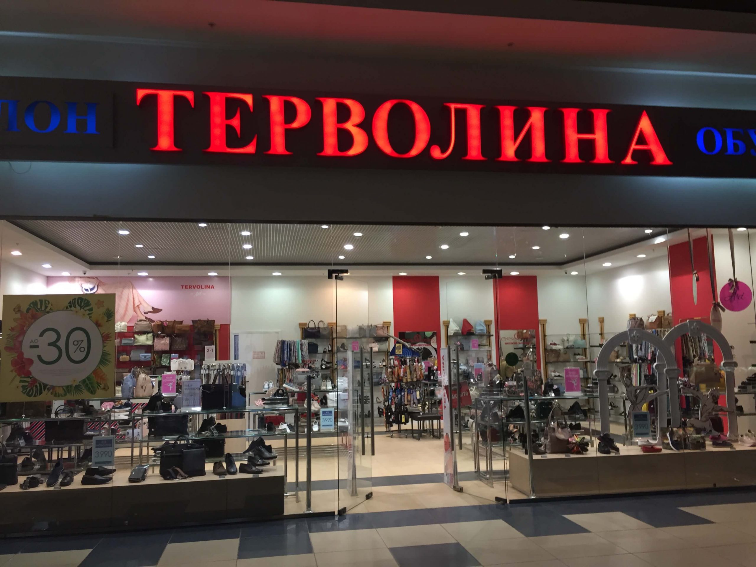 Сайт терволина обувь. Терволина. Терволина магазин. Сеть обувных магазинов терволина. Терволина магазины в Москве.